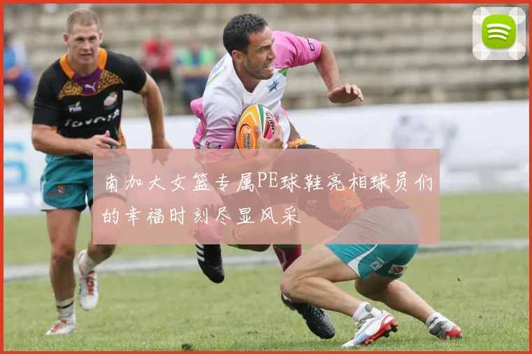 南加大女篮专属PE球鞋亮相球员们的幸福时刻尽显风采
