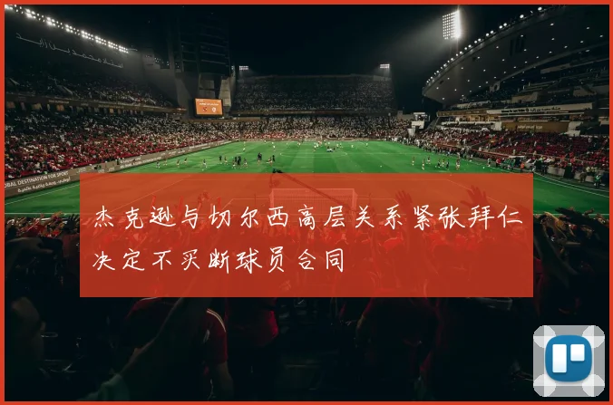 杰克逊与切尔西高层关系紧张拜仁决定不买断球员合同