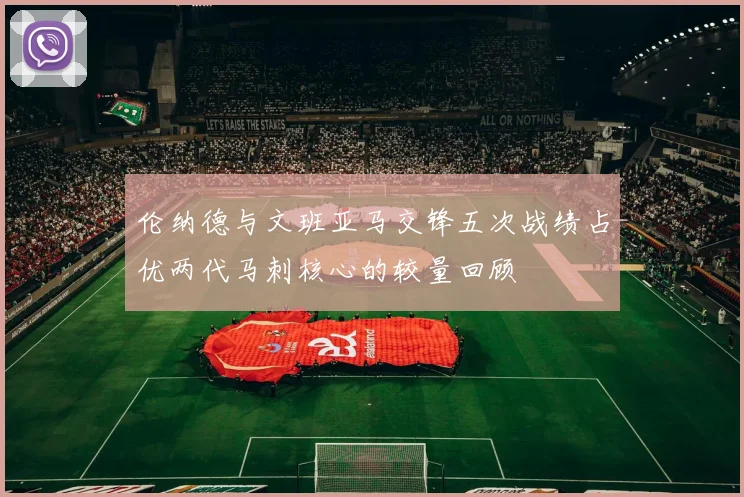 伦纳德与文班亚马交锋五次战绩占优两代马刺核心的较量回顾